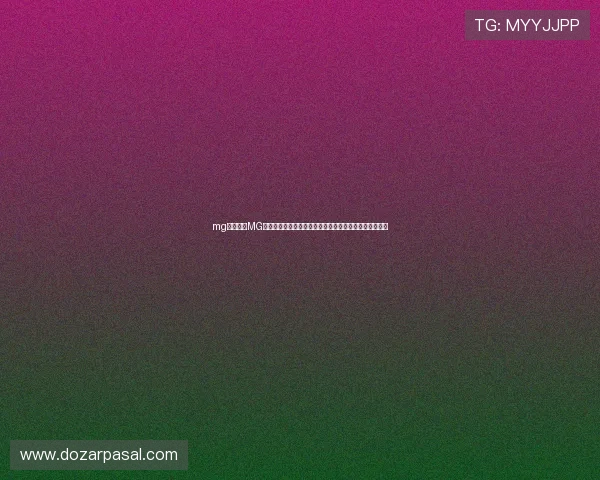 mg电子式:MG电子式助力世界杯赛事组织管理提升效率的创新解决方案